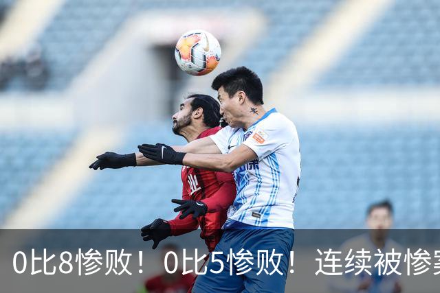 0比8惨败！0比5惨败！连续被惨案！沙特男足太拉胯，给亚洲丢人