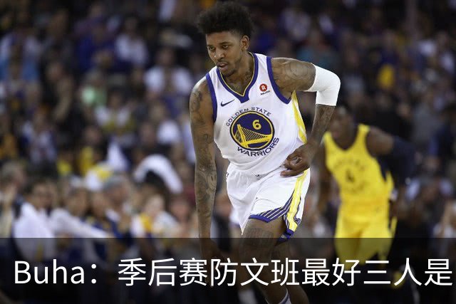 Buha：季后赛防文班最好三人是哈滕&唐斯&米罗 可推可抱可挤开他