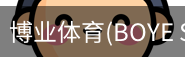 博业体育(BOYE